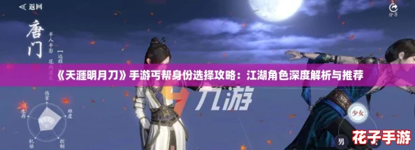 《天涯明月刀》手游丐帮身份选择攻略：江湖角色深度解析与推荐