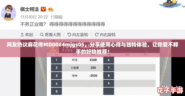 网友热议麻花传MD0084mjgs05，分享使用心得与独特体验，让你爱不释手的好物推荐！