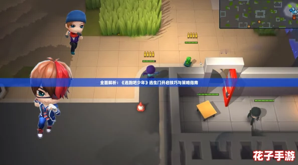 全面解析：《逃跑吧少年》逃生门开启技巧与策略指南