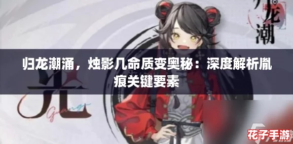 归龙潮涌，烛影几命质变奥秘：深度解析胤痕关键要素