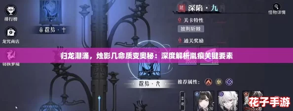 归龙潮涌,烛影几命质变奥秘:深度解析胤痕关键要素 归龙潮涌,烛影几命质变奥秘:深度解析胤痕关键要素