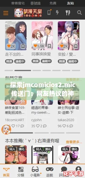探索jmcomicios2.mic传送门：网友热议的神秘入口与无限可能性