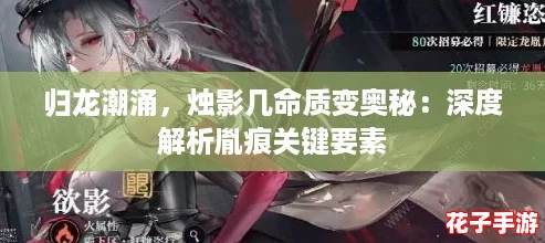 归龙潮涌,烛影几命质变奥秘:深度解析胤痕关键要素 归龙潮涌,烛影几命质变奥秘:深度解析胤痕关键要素