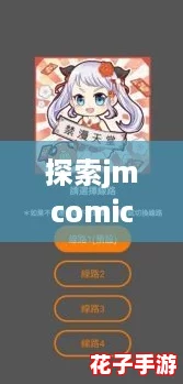 探索jmcomicios2.mic传送门:网友热议的神秘入口与无限可能性 探索jmcomicios2.mic传送门:网友热议的神秘入口与无限可能性
