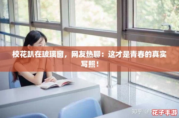 校花趴在玻璃窗,网友热聊:这才是青春的真实写照! 校花趴在玻璃窗,网友热聊:这才是青春的真实写照!