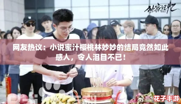 网友热议：小说蜜汁樱桃林妙妙的结局竟然如此感人，令人泪目不已！