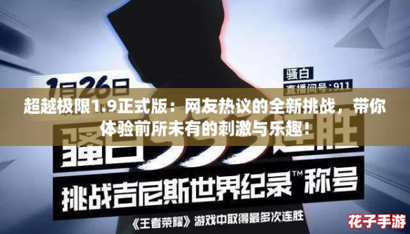 超越极限1.9正式版:网友热议的全新挑战,带你体验前所未有的刺激与乐趣! 超越极限1.9正式版:网友热议的全新挑战,带你体验前所未有的刺激与乐趣!