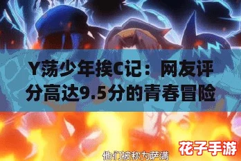 Y荡少年挨C记：网友评分高达9.5分的青春冒险故事