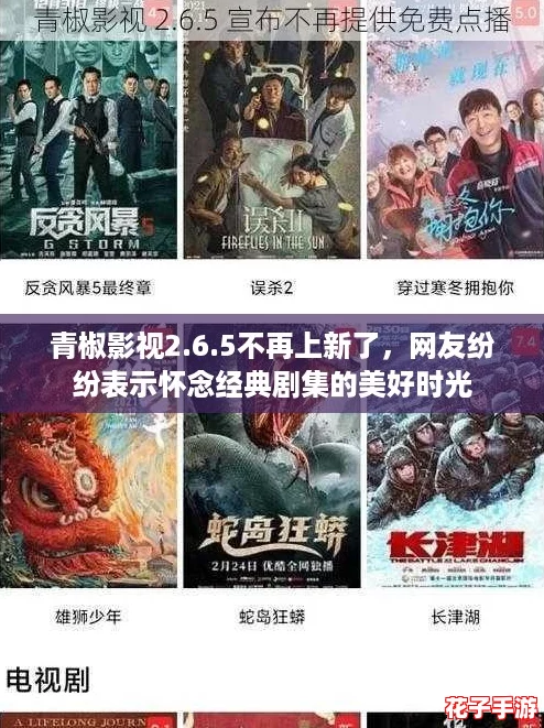 青椒影视2.6.5不再上新了，网友纷纷表示怀念经典剧集的美好时光