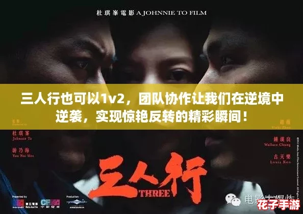 三人行也可以1v2，团队协作让我们在逆境中逆袭，实现惊艳反转的精彩瞬间！