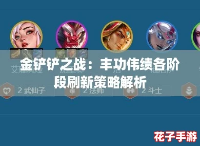 金铲铲之战：丰功伟绩各阶段刷新策略解析