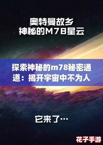 探索神秘的m78秘密通道：揭开宇宙中不为人知的奇妙世界与传说