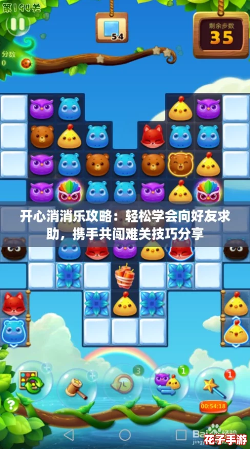 开心消消乐攻略：轻松学会向好友求助，携手共闯难关技巧分享