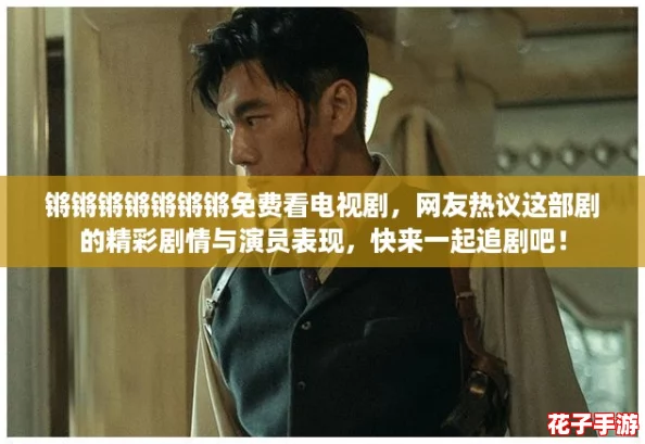锵锵锵锵锵锵锵免费看电视剧，网友热议这部剧的精彩剧情与演员表现，快来一起追剧吧！