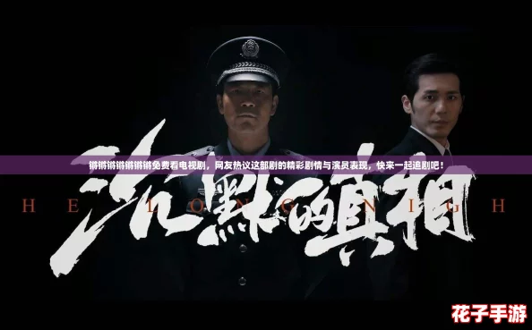 锵锵锵锵锵锵锵免费看电视剧,网友热议这部剧的精彩剧情与演员表现,快来一起追剧吧! 锵锵锵锵锵锵锵免费看电视剧,网友热议这部剧的精彩剧情与演员表现,快来一起追剧吧!
