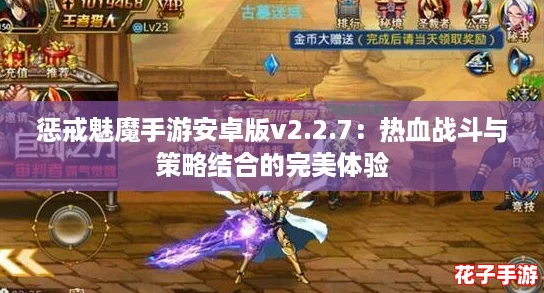 惩戒魅魔手游安卓版v2.2.7：热血战斗与策略结合的完美体验
