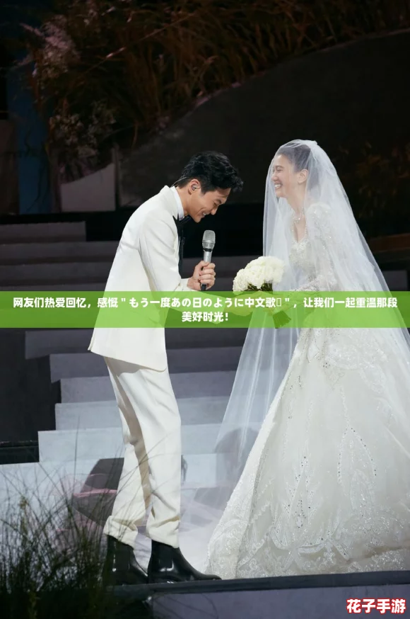 网友们热爱回忆，感慨＂もう一度あの日のように中文歌詞＂，让我们一起重温那段美好时光！