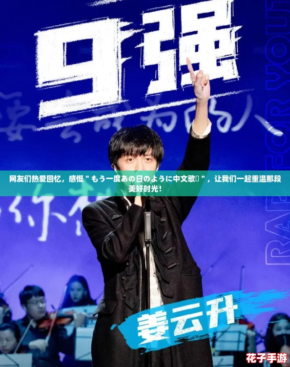 网友们热爱回忆，感慨＂もう一度あの日のように中文歌詞＂，让我们一起重温那段美好时光！