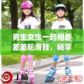 男生女生一起相差差差轮滑鞋，畅享青春活力与快乐的完美结合！