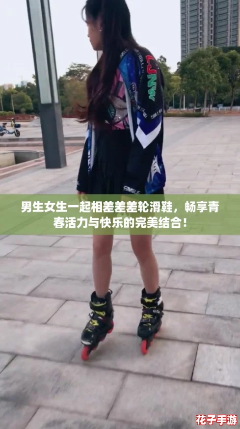 男生女生一起相差差差轮滑鞋,畅享青春活力与快乐的完美结合! 男生女生一起相差差差轮滑鞋,畅享青春活力与快乐的完美结合!