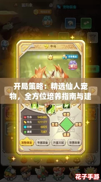 开局策略:精选仙人宠物,全方位培养指南与建议 开局策略:精选仙人宠物,全方位培养指南与建议