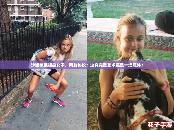 沙滩惊现裸身女子，网友热议：这究竟是艺术还是一场意外？