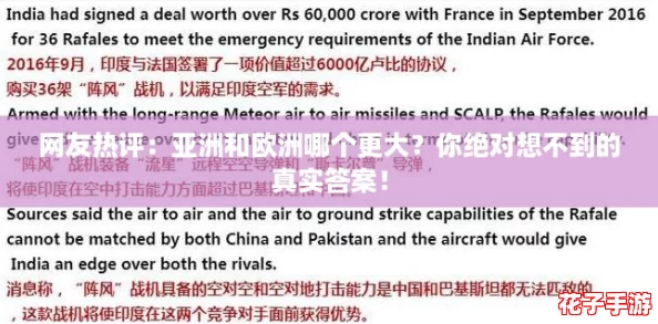 网友热评：亚洲和欧洲哪个更大？你绝对想不到的真实答案！