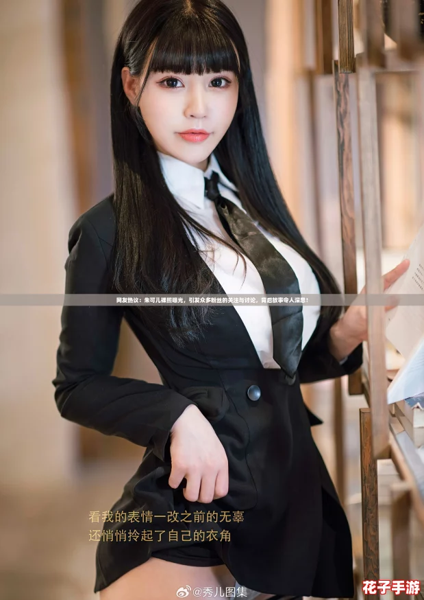 网友热议：朱可儿裸照曝光，引发众多粉丝的关注与讨论，背后故事令人深思！