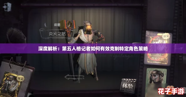 深度解析：第五人格记者如何有效克制特定角色策略