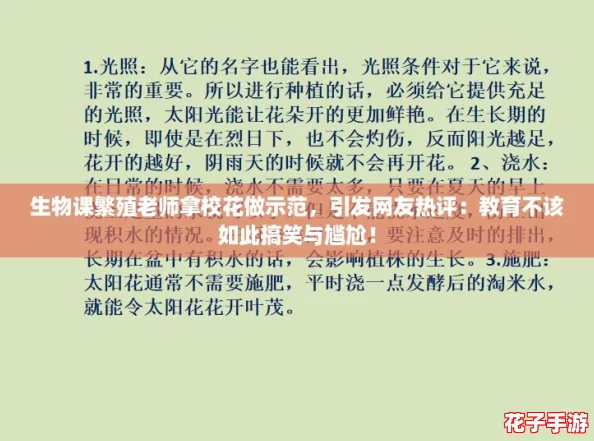 生物课繁殖老师拿校花做示范，引发网友热评：教育不该如此搞笑与尴尬！