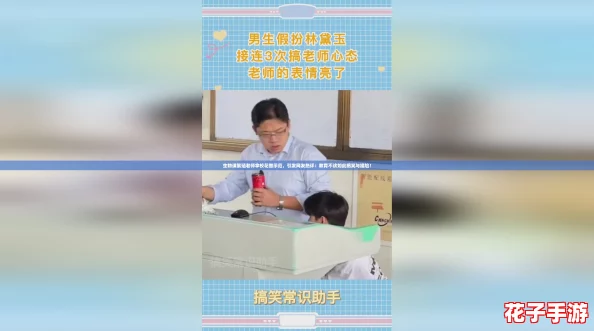 生物课繁殖老师拿校花做示范，引发网友热评：教育不该如此搞笑与尴尬！