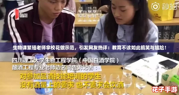 生物课繁殖老师拿校花做示范，引发网友热评：教育不该如此搞笑与尴尬！
