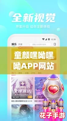 童颜嘿呦嘿呦APP网站推广，带你体验青春活力的无限魅力与乐趣！