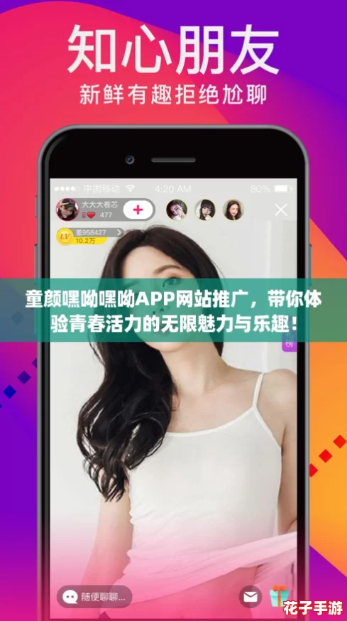 童颜嘿呦嘿呦APP网站推广，带你体验青春活力的无限魅力与乐趣！