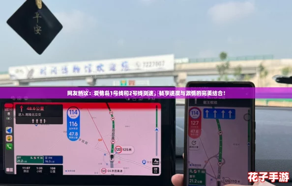 网友热议：爱情岛1号线和2号线测速，畅享速度与激情的完美结合！