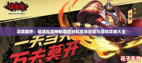 深度解析：镇魂街武神躯锻造材料高效获取与游戏攻略大全