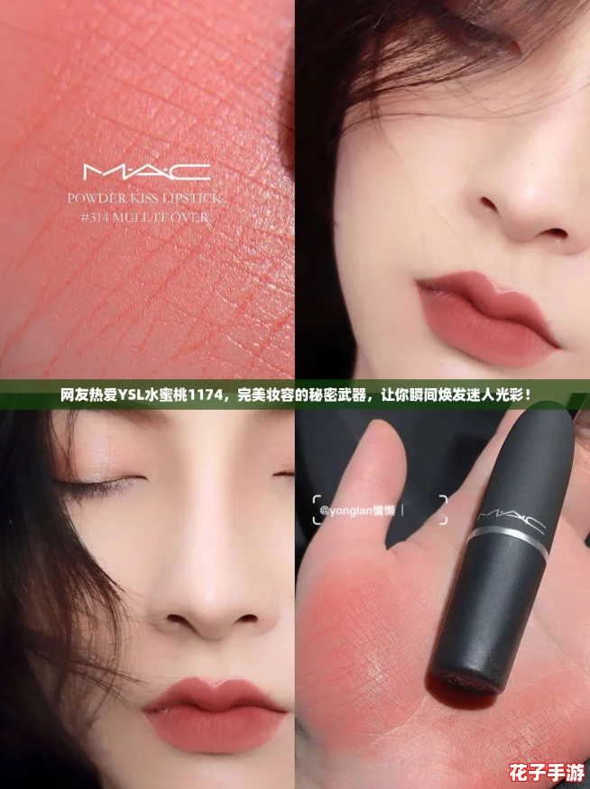 网友热爱YSL水蜜桃1174，完美妆容的秘密武器，让你瞬间焕发迷人光彩！