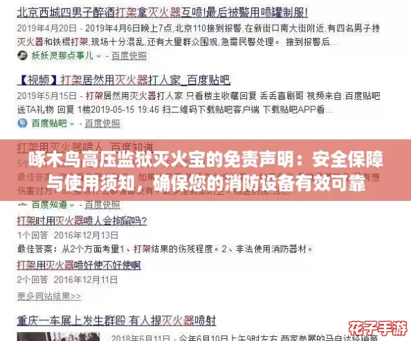 啄木鸟高压监狱灭火宝的免责声明：安全保障与使用须知，确保您的消防设备有效可靠