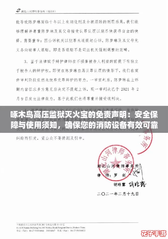 啄木鸟高压监狱灭火宝的免责声明：安全保障与使用须知，确保您的消防设备有效可靠