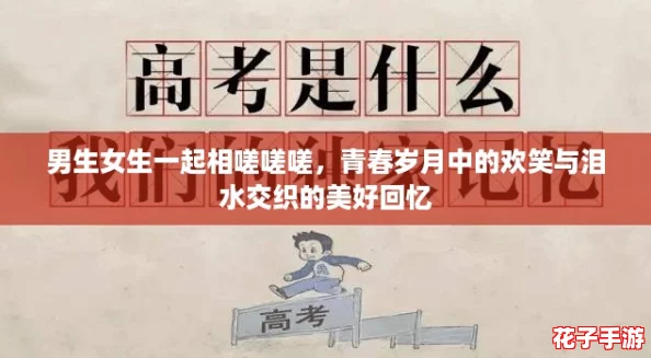 男生女生一起相嗟嗟嗟，青春岁月中的欢笑与泪水交织的美好回忆