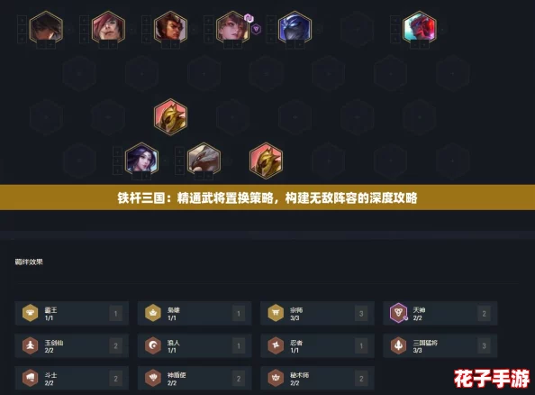 铁杆三国：精通武将置换策略，构建无敌阵容的深度攻略