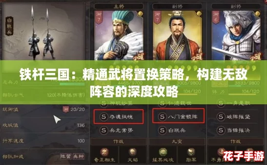 铁杆三国：精通武将置换策略，构建无敌阵容的深度攻略