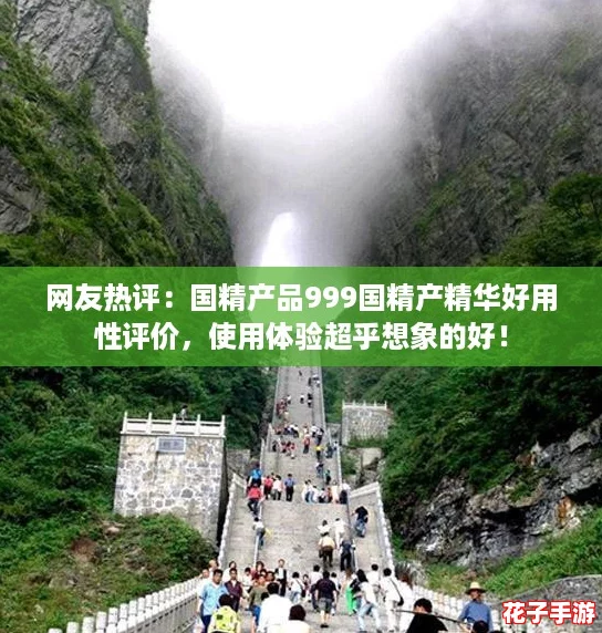 网友热评：国精产品999国精产精华好用性评价，使用体验超乎想象的好！