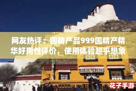 网友热评:国精产品999国精产精华好用性评价,使用体验超乎想象的好! 网友热评:国精产品999国精产精华好用性评价,使用体验超乎想象的好!