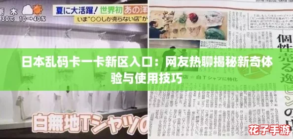 日本乱码卡一卡新区入口：网友热聊揭秘新奇体验与使用技巧