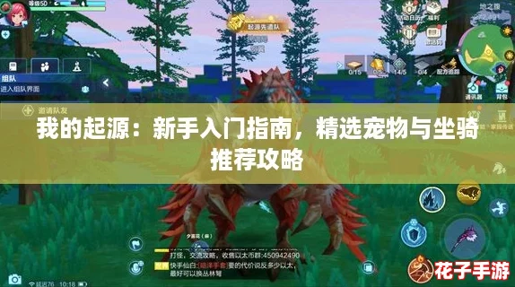 我的起源：新手入门指南，精选宠物与坐骑推荐攻略