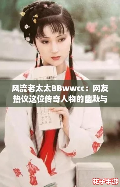 风流老太太BBwwcc：网友热议这位传奇人物的幽默与智慧，令人捧腹大笑！