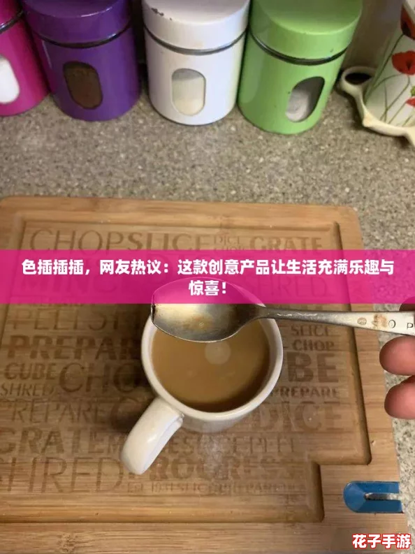 色插插插，网友热议：这款创意产品让生活充满乐趣与惊喜！