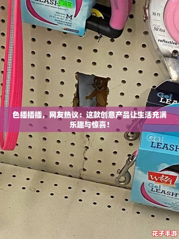 色插插插,网友热议:这款创意产品让生活充满乐趣与惊喜! 色插插插,网友热议:这款创意产品让生活充满乐趣与惊喜!