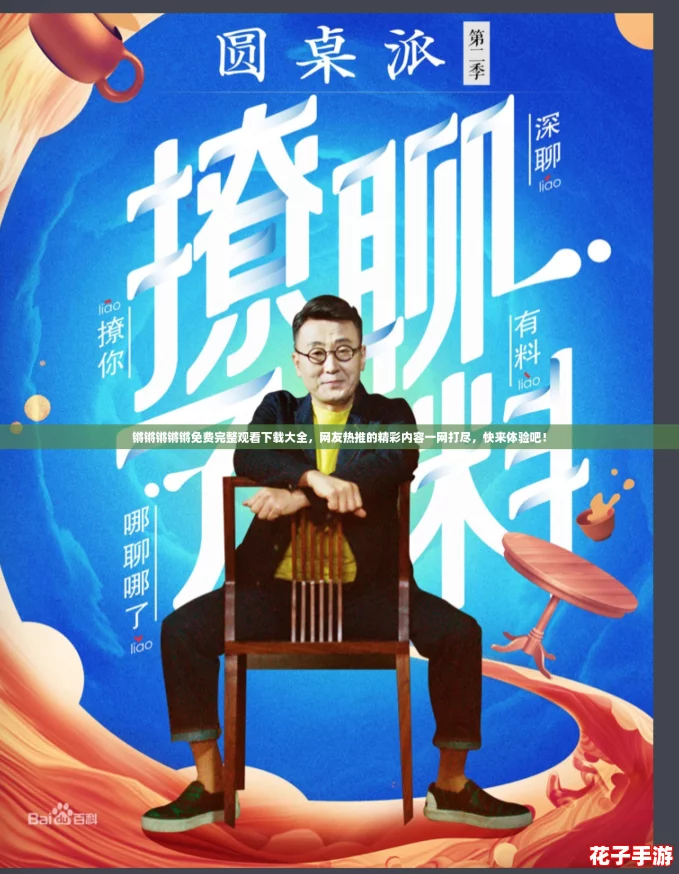 锵锵锵锵锵免费完整观看下载大全，网友热推的精彩内容一网打尽，快来体验吧！